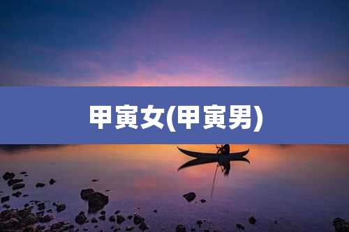 甲寅女(甲寅男)