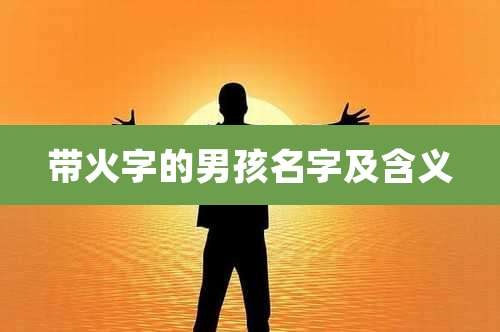 带火字的男孩名字及含义