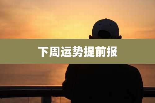 下周运势提前报