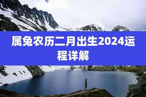 属兔农历二月出生2024运程详解