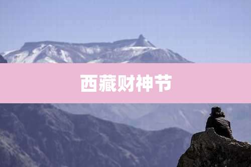 西藏财神节