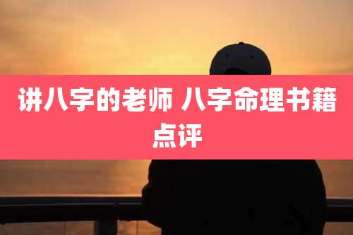 讲八字的老师 八字命理书籍点评