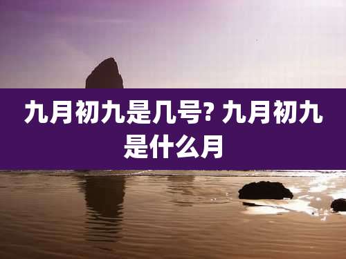 九月初九是几号? 九月初九是什么月