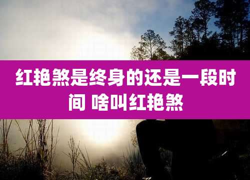 红艳煞是终身的还是一段时间 啥叫红艳煞