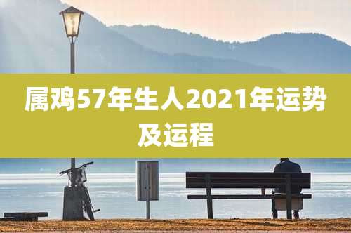 属鸡57年生人2021年运势及运程