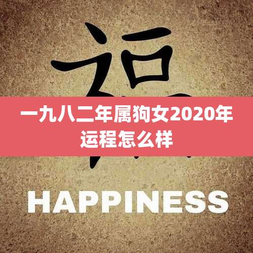 一九八二年属狗女2020年运程怎么样