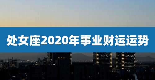 处女座2020年事业财运运势