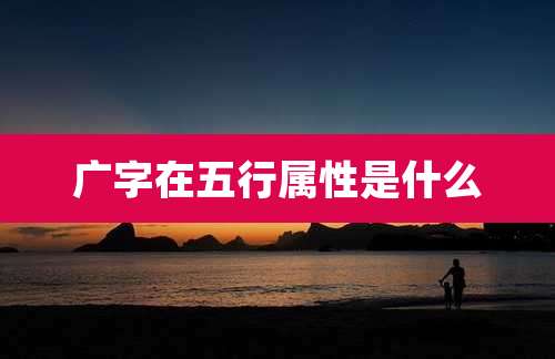 广字在五行属性是什么