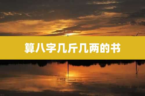 算八字几斤几两的书
