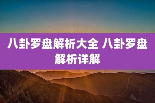八卦罗盘解析大全 八卦罗盘解析详解