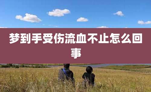 梦到手受伤流血不止怎么回事