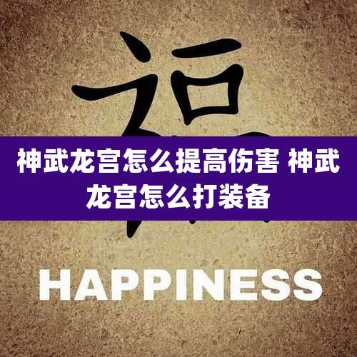 神武龙宫怎么提高伤害 神武龙宫怎么打装备