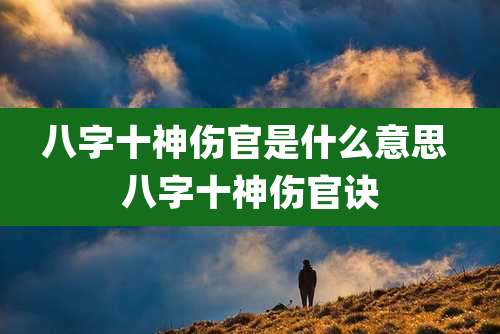 八字十神伤官是什么意思 八字十神伤官诀