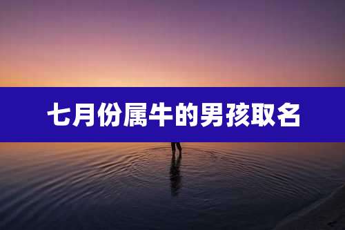 七月份属牛的男孩取名