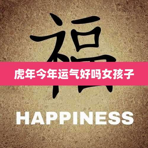 虎年今年运气好吗女孩子