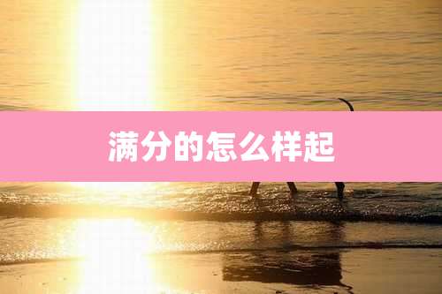 满分的怎么样起