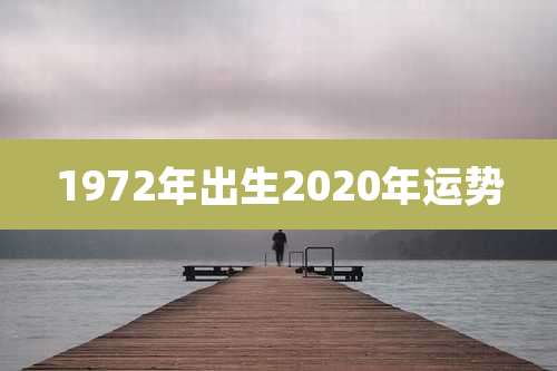 1972年出生2020年运势
