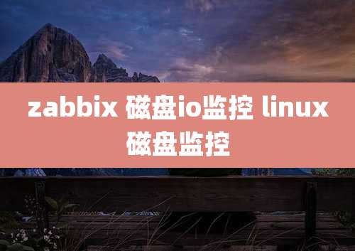 zabbix 磁盘io监控 linux磁盘监控