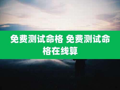免费测试命格 免费测试命格在线算