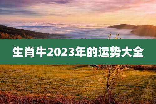 生肖牛2023年的运势大全