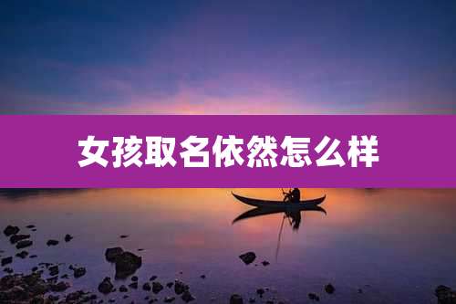 女孩取名依然怎么样