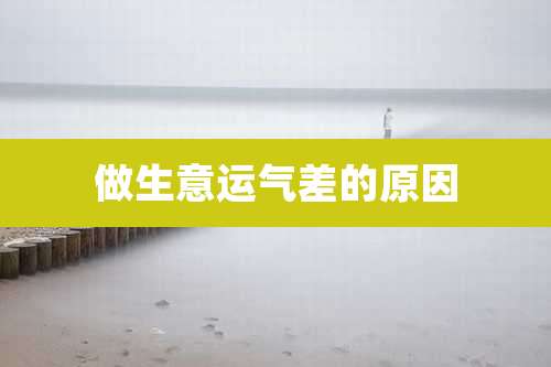 做生意运气差的原因