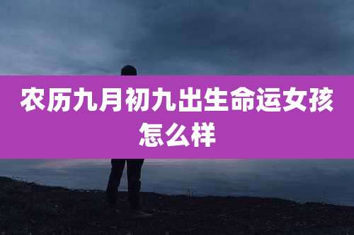 农历九月初九出生命运女孩怎么样
