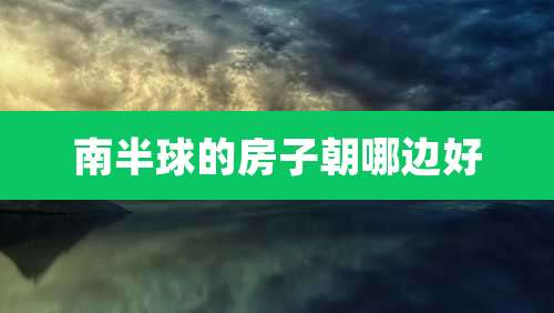 南半球的房子朝哪边好