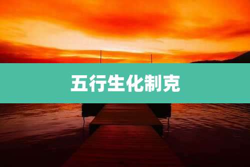 五行生化制克
