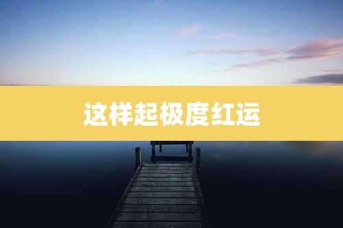 这样起极度红运