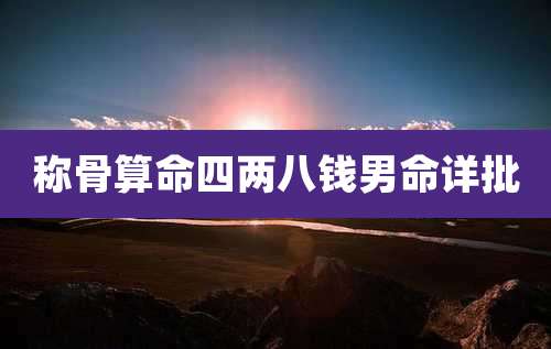 称骨算命四两八钱男命详批