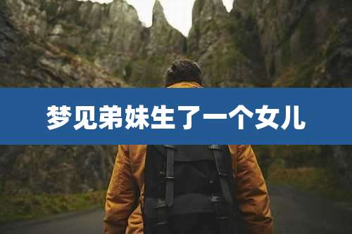 梦见弟妹生了一个女儿