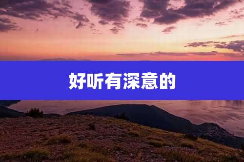 好听有深意的