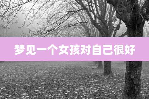 梦见一个女孩对自己很好
