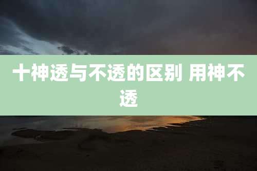 十神透与不透的区别 用神不透