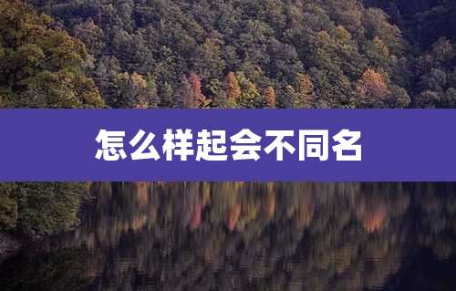 怎么样起会不同名