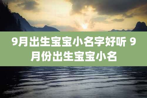 9月出生宝宝小名字好听 9月份出生宝宝小名
