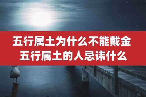 五行属土为什么不能戴金 五行属土的人忌讳什么