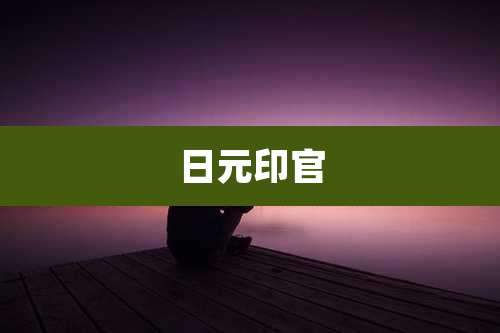日元印官