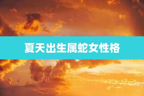 夏天出生属蛇女性格