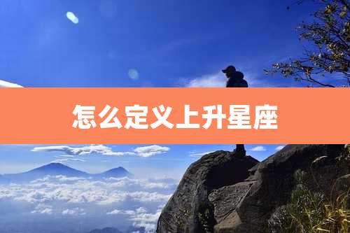 怎么定义上升星座
