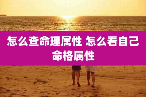 怎么查命理属性 怎么看自己命格属性