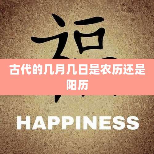 古代的几月几日是农历还是阳历