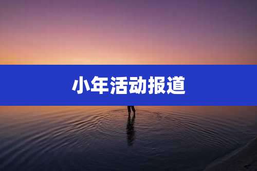 小年活动报道
