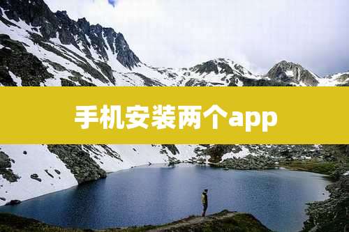 手机安装两个app
