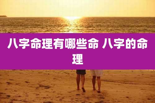 八字命理有哪些命 八字的命理