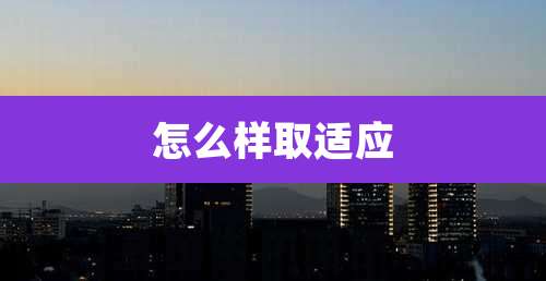 怎么样取适应