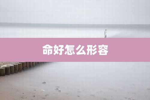 命好怎么形容