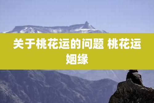 关于桃花运的问题 桃花运姻缘