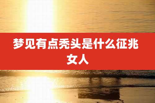 梦见有点秃头是什么征兆 女人